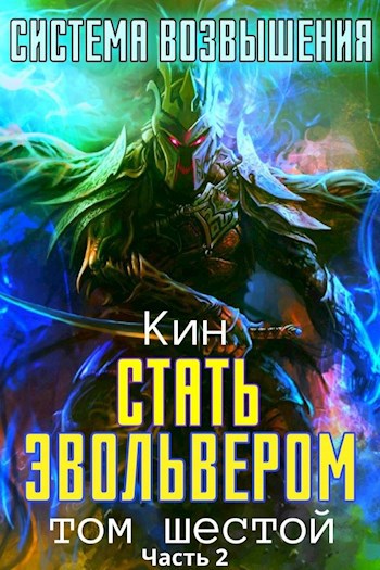 Обложка книги Система Возвышения. Шестой Том. Стать Эвольвером. Часть 2