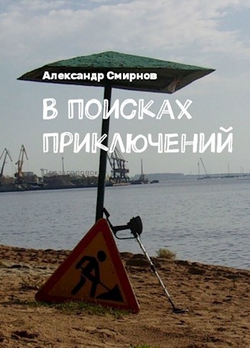 Обложка книги В поисках приключений.