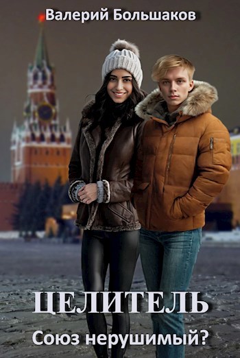 Обложка книги Целитель. Союз нерушимый?