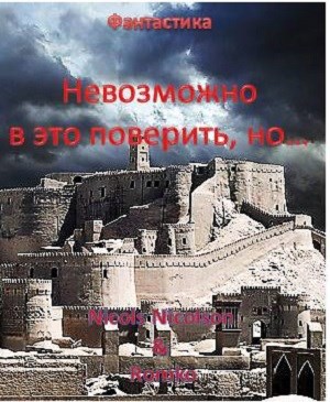 Обложка книги Невозможно в это поверить, но…