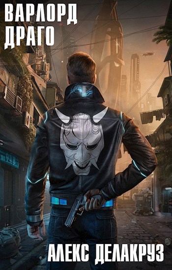 Обложка книги Варлорд. Драго