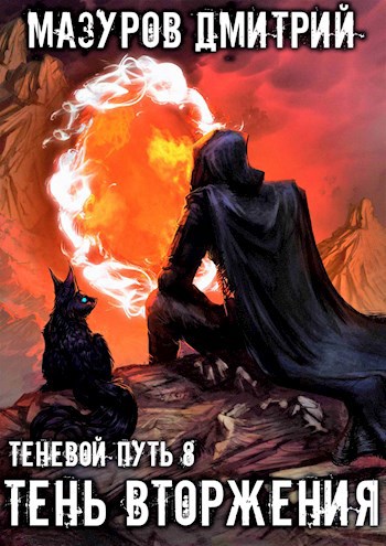 Обложка книги Теневой путь 8. Тень вторжения