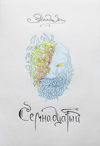 Обложка книги Семнадцатый
