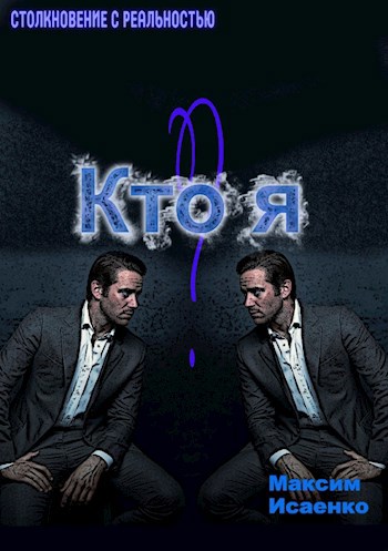 Обложка книги Кто я
