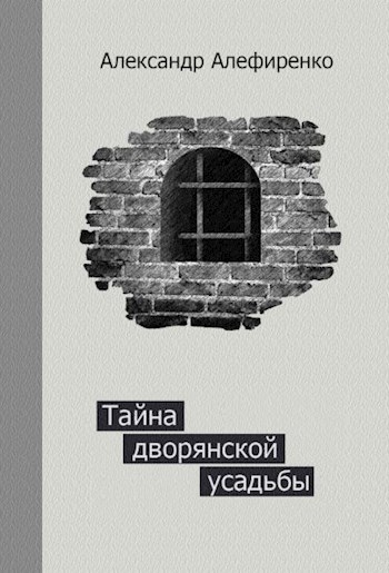 Обложка книги Тайна дворянской усадьбы