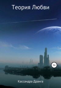 Обложка книги Теория Любви
