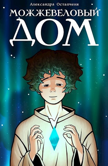 Обложка книги Можжевеловый дом