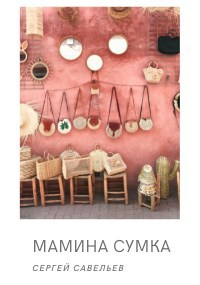 Обложка книги МАМИНА СУМКА
