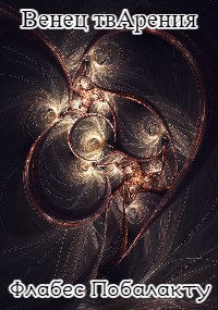 Обложка книги Венец твАрения