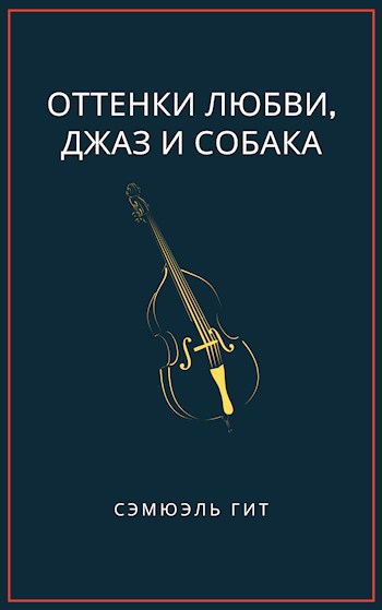 Обложка книги Оттенки любви, джаз и собака.