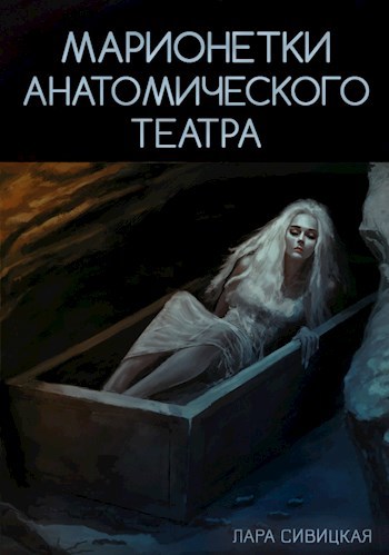 Обложка книги Марионетки анатомического театра