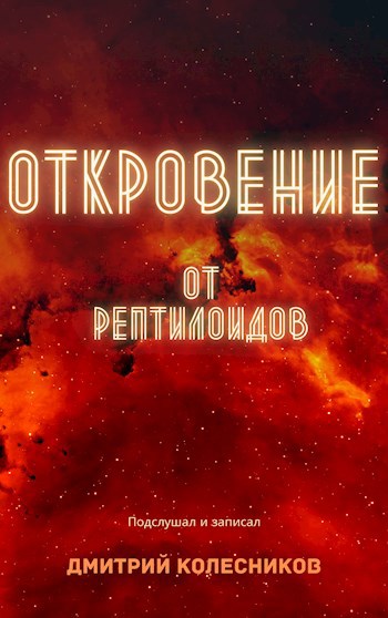 Обложка книги Откровение от рептилоидов