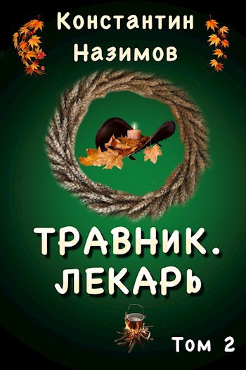 Обложка книги Травник. Лекарь