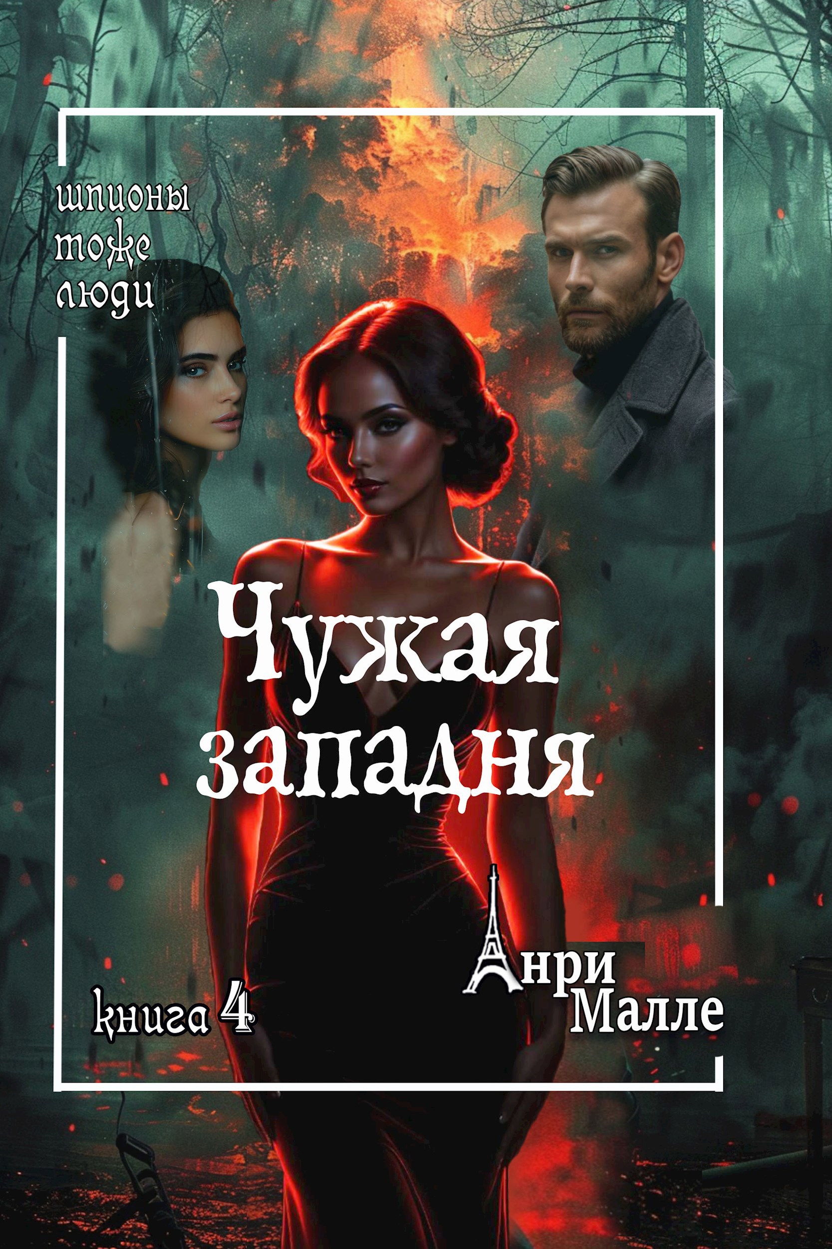 Обложка книги Чужая западня