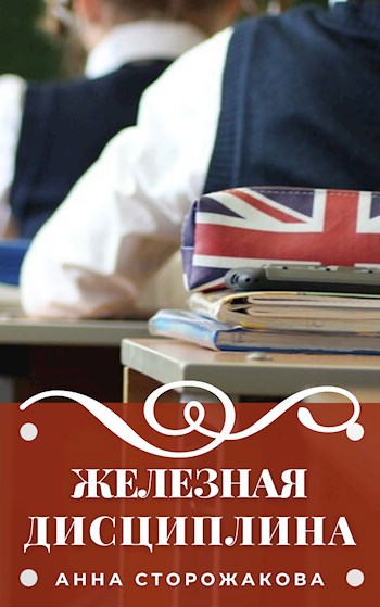 Обложка книги Железная дисциплина
