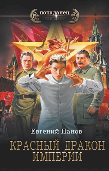 Обложка книги Красный Дракон Империи