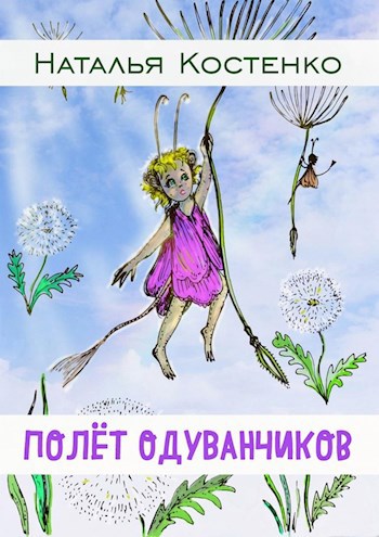 Обложка книги Полёт одуванчиков