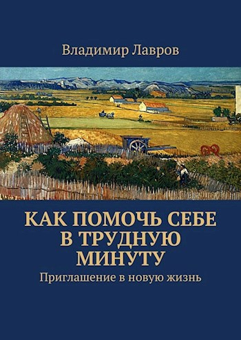 Обложка книги Как помочь себе в трудную минуту. Приглашение в новую жизнь