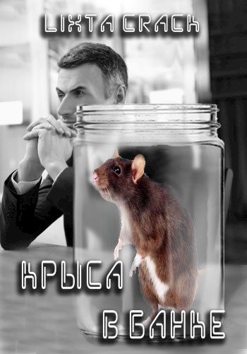 Обложка книги Крыса в банке