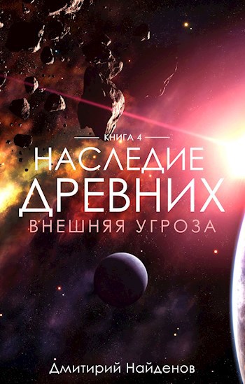 Обложка книги Наследие древних. Внешняя угроза.