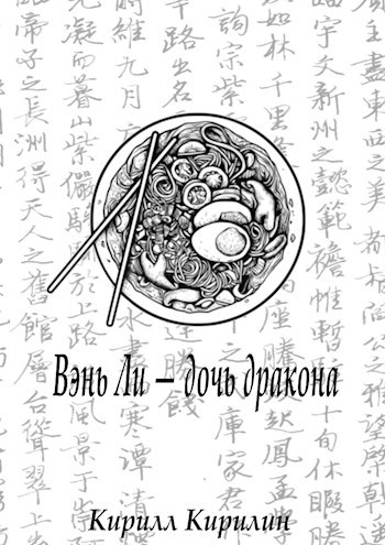Обложка книги Вэнь Ли — дочь дракона