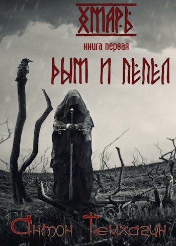 Обложка книги Хмарь. Книга I: Дым и пепел