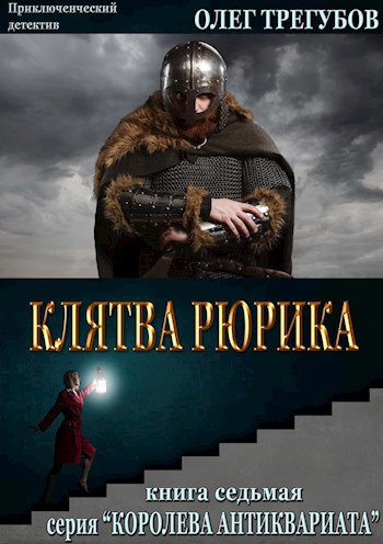 Обложка книги Клятва Рюрика