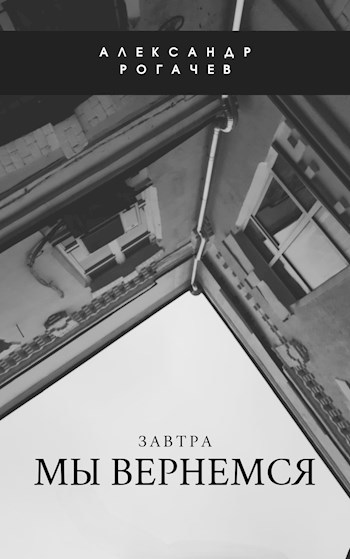 Обложка книги Завтра мы вернемся