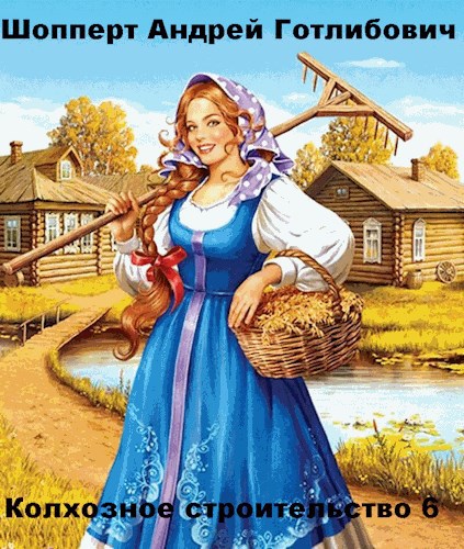 Обложка книги Колхозное строительство 6