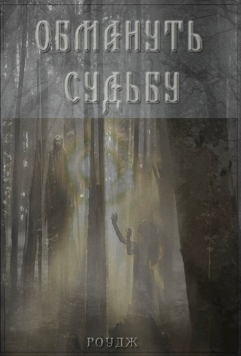 Обложка книги Обмануть судьбу