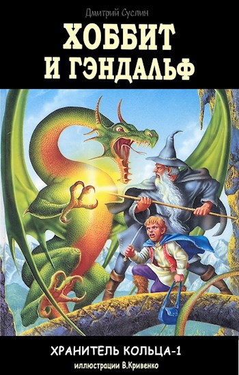 Обложка книги Хоббит и Гэндальф