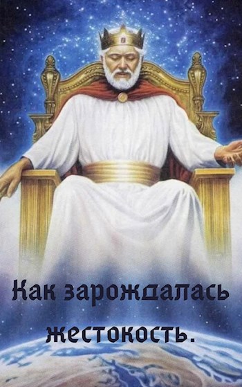 Обложка книги Как зарождалась жестокость.