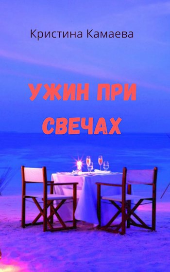 Обложка книги Ужин при свечах