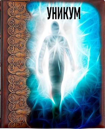 Обложка книги Уникум. Книга 2. Свой для чужих