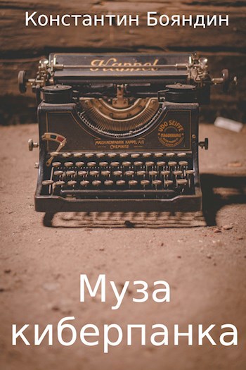 Обложка книги Муза киберпанка