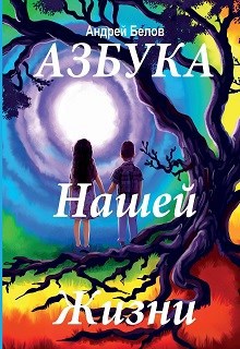 Обложка книги Азбука Нашей Жизни