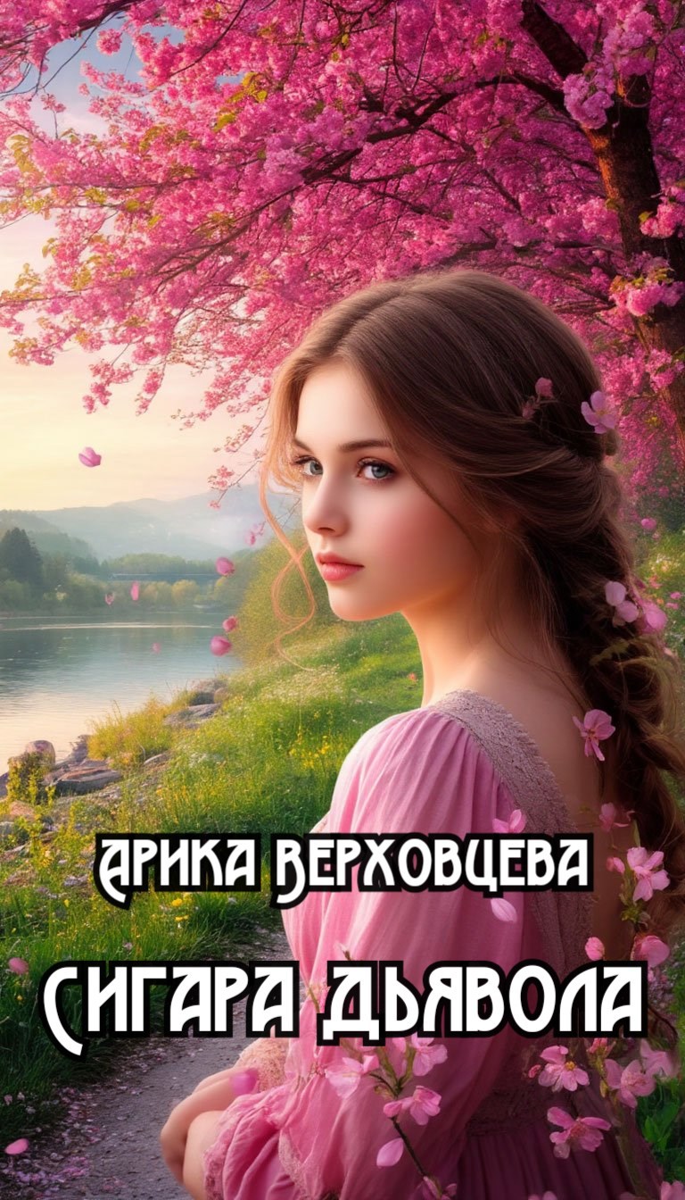 Обложка книги Сигара дьявола