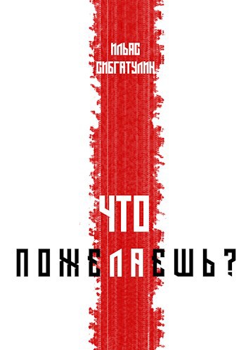 Обложка книги Что пожелаешь?