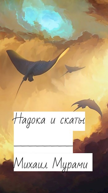 Обложка книги Надока и скаты