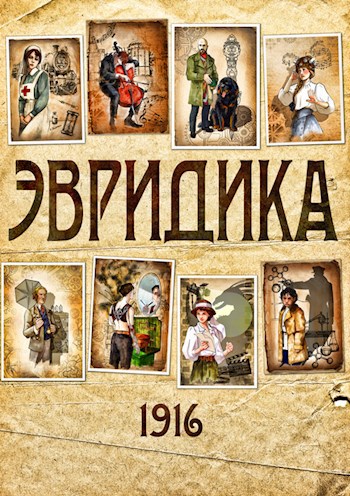 Обложка книги Эвридика 1916
