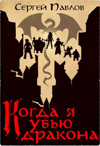 Обложка книги Когда я убью дракона