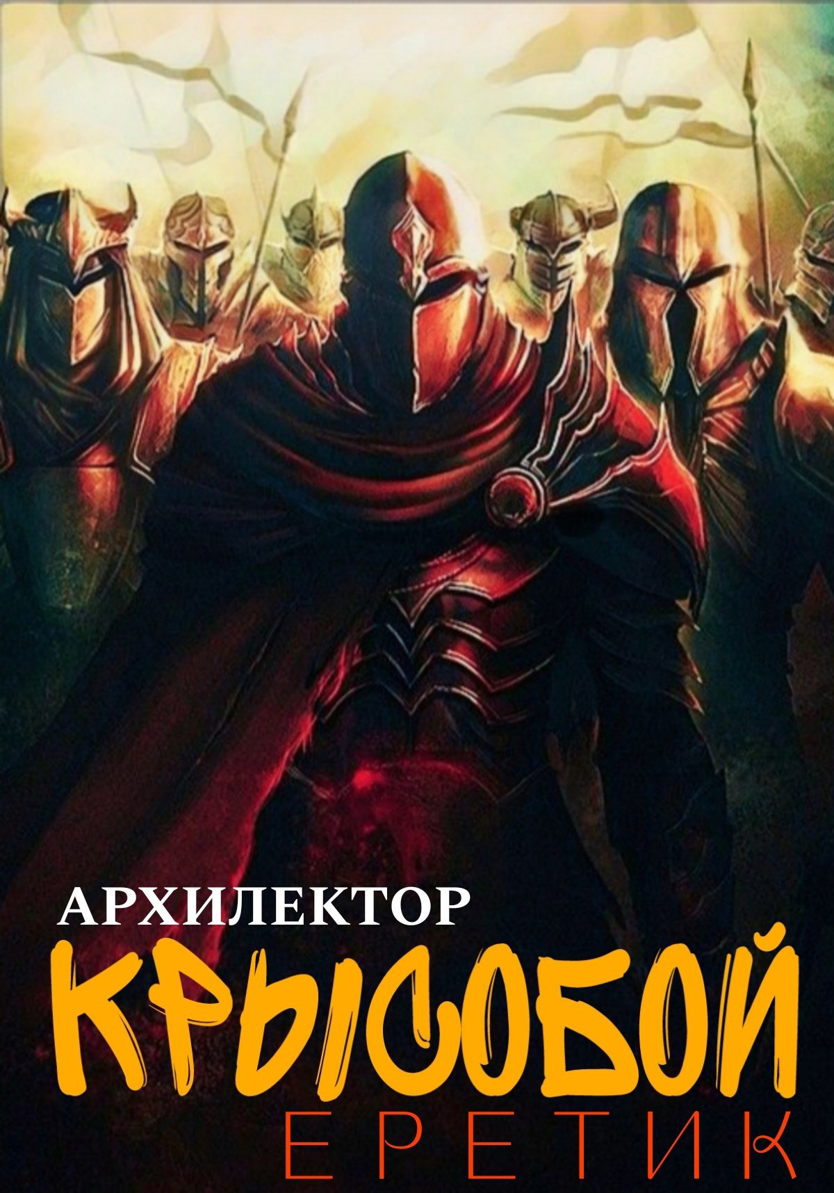 Обложка книги Крысобой. Еретик