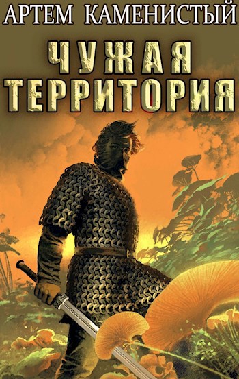 Обложка книги Чужая территория (Альфа-4)