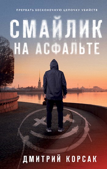 Обложка книги Смайлик на асфальте