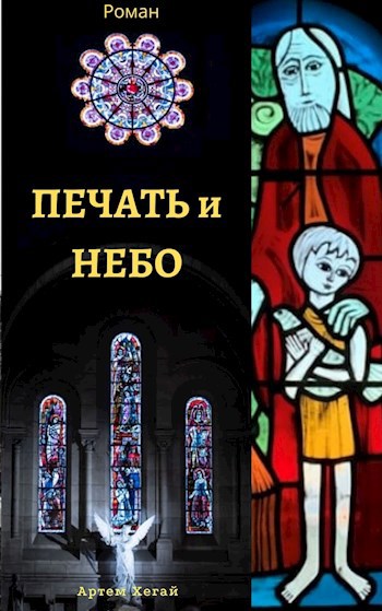 Обложка книги Печать и Небо