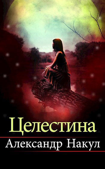 Обложка книги Целестина