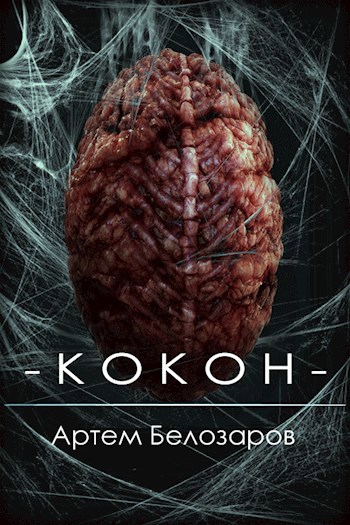 Обложка книги Кокон