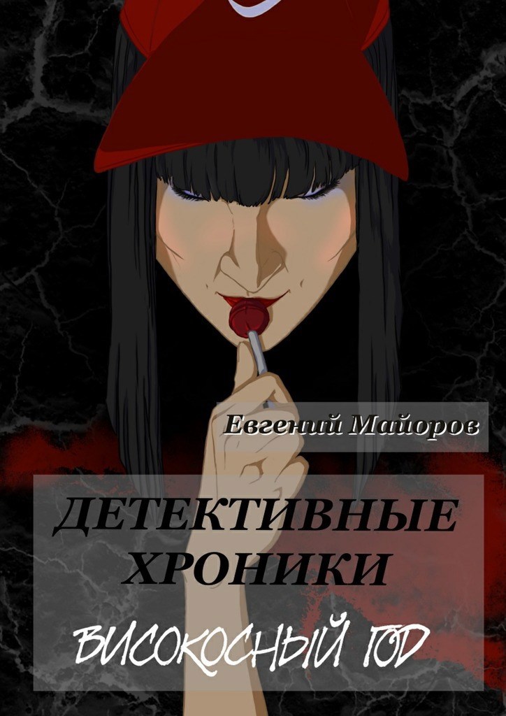 Обложка книги Детективные хроники. Високосный год