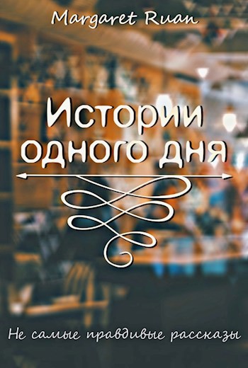 Обложка книги Истории одного дня