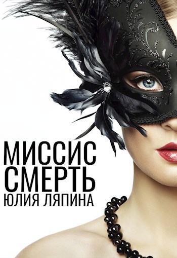Обложка книги Миссис Смерть